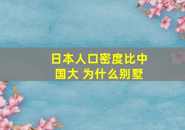 日本人口密度比中国大 为什么别墅